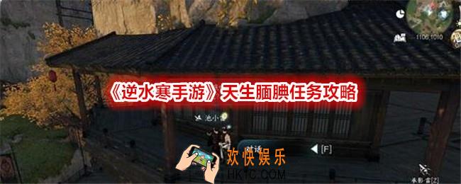 逆水寒手游天生腼腆任务怎么过