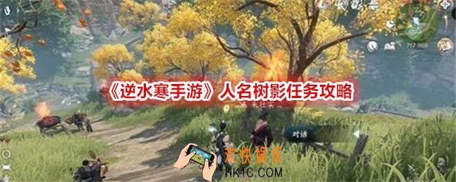 逆水寒手游人名树影任务怎么过