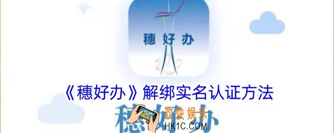 穗好办怎么修改实名认证