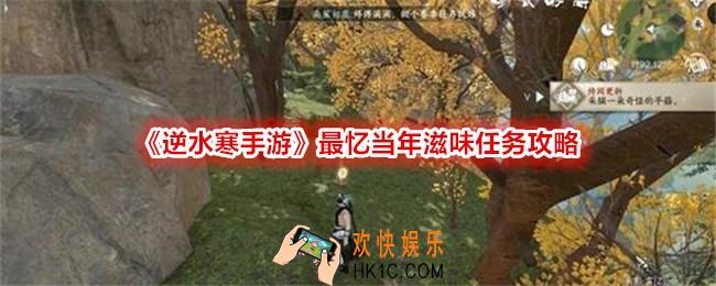 逆水寒手游最忆当年滋味任务怎么过