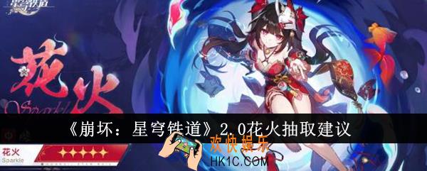 崩坏星穹铁道2.0花火值得抽吗