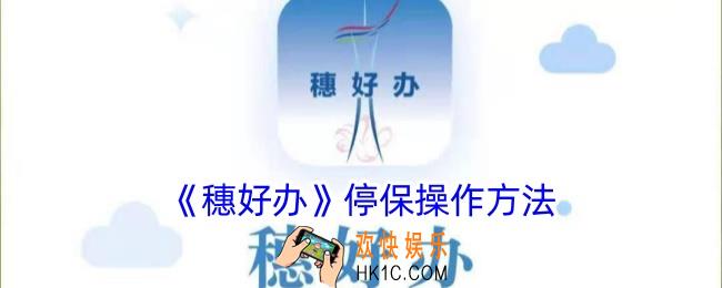 穗好办怎么停办社保