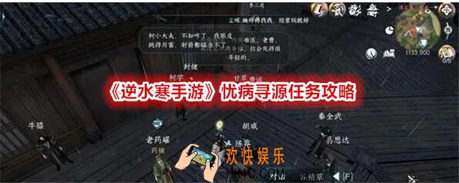 逆水寒手游忧病寻源任务怎么过