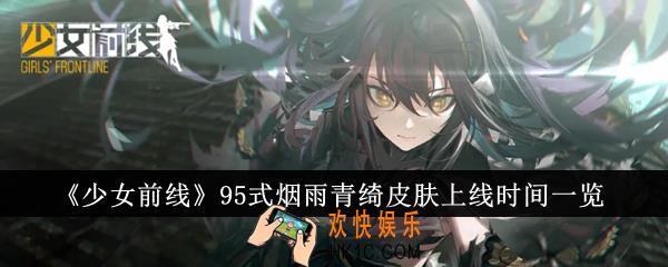 少女前线95式烟雨青绮皮肤什么时候上线