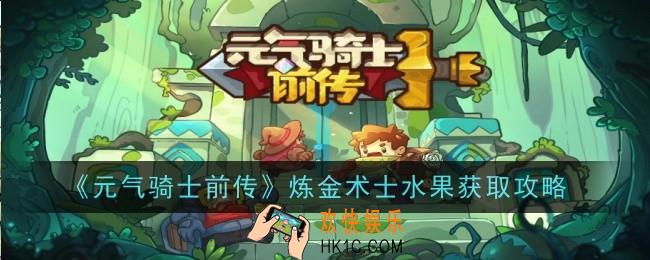 元气骑士前传炼金术士要什么水果