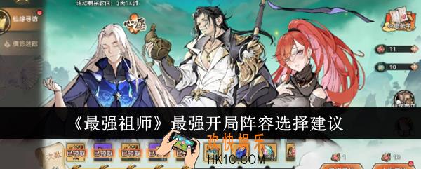 最强祖师最强开局阵容怎么选