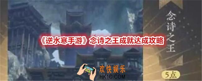 逆水寒手游念诗之王成就怎么获得
