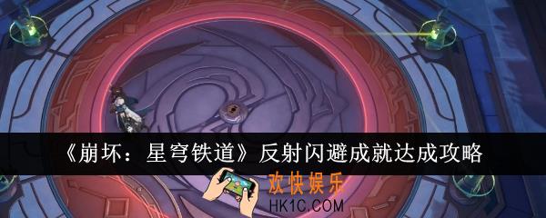 崩坏星穹铁道反射闪避成就怎么达成