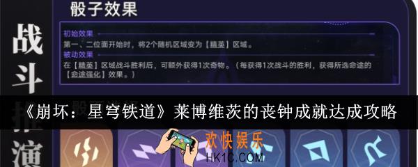 崩坏星穹铁道莱博维茨的丧钟成就怎么达成