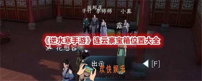 逆水寒手游连云寨宝箱在哪里