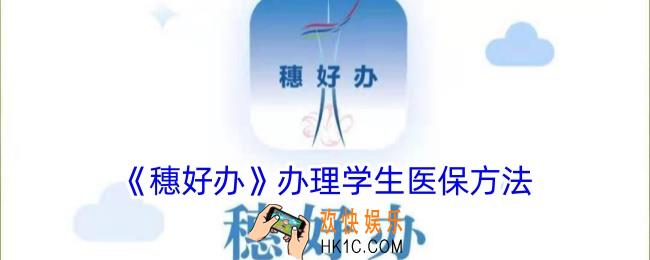 穗好办怎么给学生买医保