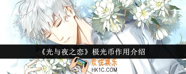 光与夜之恋极光币有什么用