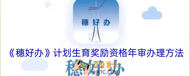 穗好办如何办理计划生育奖励金年审
