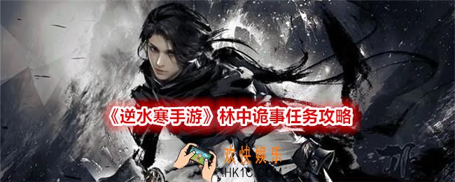 逆水寒手游林中诡事任务怎么过