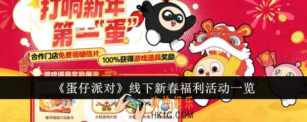 蛋仔派对线下新春福利活动有哪些
