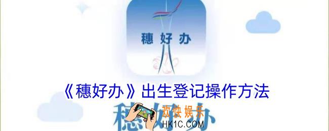 穗好办怎么办理新生儿户口