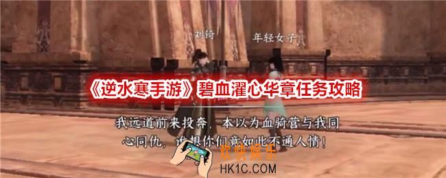 逆水寒手游碧血濯心华章任务怎么过