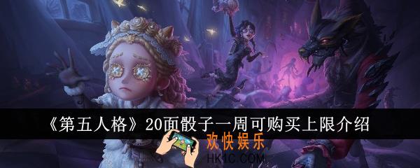 第五人格20面骰子一周可购买多少