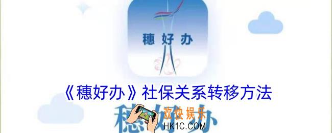 穗好办医保转移怎么转