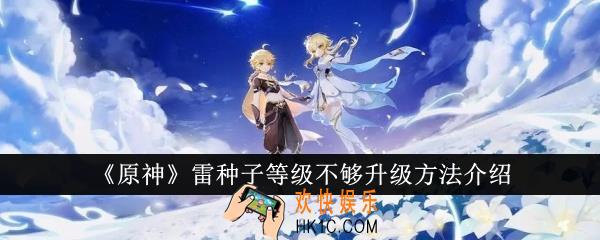 原神雷种子等级不够怎么升级