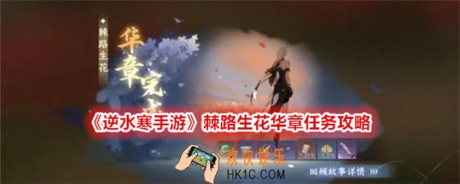 逆水寒手游棘路生花华章任务怎么做