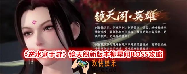 逆水寒手游柳星闻怎么打
