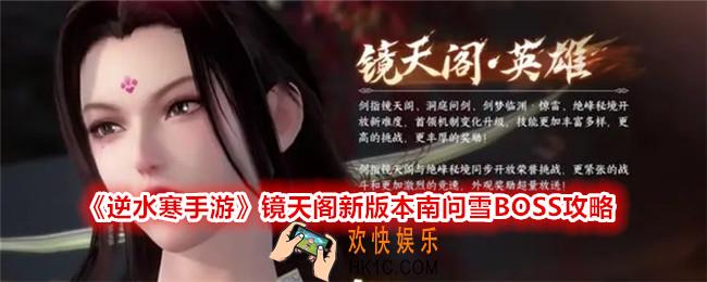 逆水寒手游南问雪怎么打