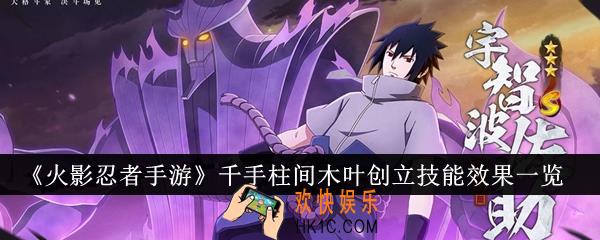 火影忍者手游千手柱间木叶创立技能效果怎么样