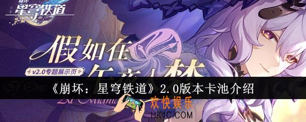 崩坏星穹铁道2.0版本卡池有什么