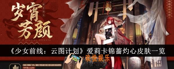 少女前线云图计划爱莉卡锦蔷灼心皮肤怎么样