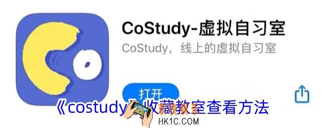 costudy收藏在哪里
