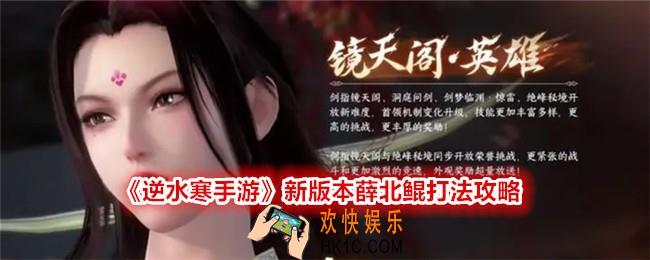 逆水寒手游薛北鲲怎么打