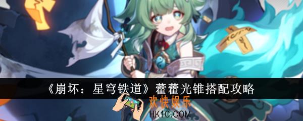 崩坏星穹铁道藿藿光锥怎么搭配