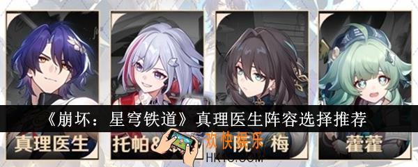 崩坏星穹铁道真理医生阵容怎么选