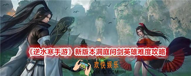 逆水寒手游洞庭问剑英雄难度怎么样