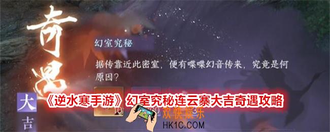 逆水寒手游幻室究秘连云寨大吉怎么过