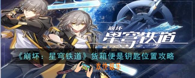 崩坏星穹铁道货箱便是钥匙在哪