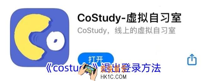 costudy怎么退出登录