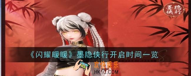闪耀暖暖墨隐侠行什么时候开启