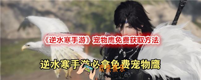 逆水寒手游宠物鹰怎么获得