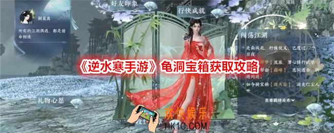 逆水寒手游龟洞宝箱获取攻略