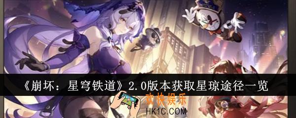 崩坏星穹铁道2.0版本获取星琼途径有哪些