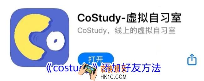 costudy怎么加好友