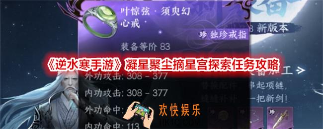 逆水寒手游凝星聚尘摘星宫探索任务攻略