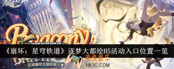 崩坏星穹铁道逐梦大都绘H5活动入口位置在哪里