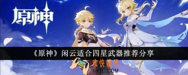 原神闲云适合四星武器有哪些
