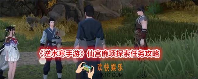 逆水寒手游仙宫鹿项探索任务攻略