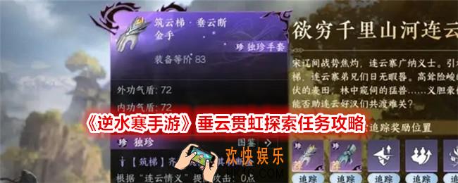 逆水寒手游垂云贯虹探索任务攻略