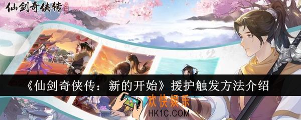 仙剑奇侠传新的开始援护怎么触发