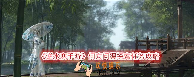 逆水寒手游何方问渠探索任务攻略